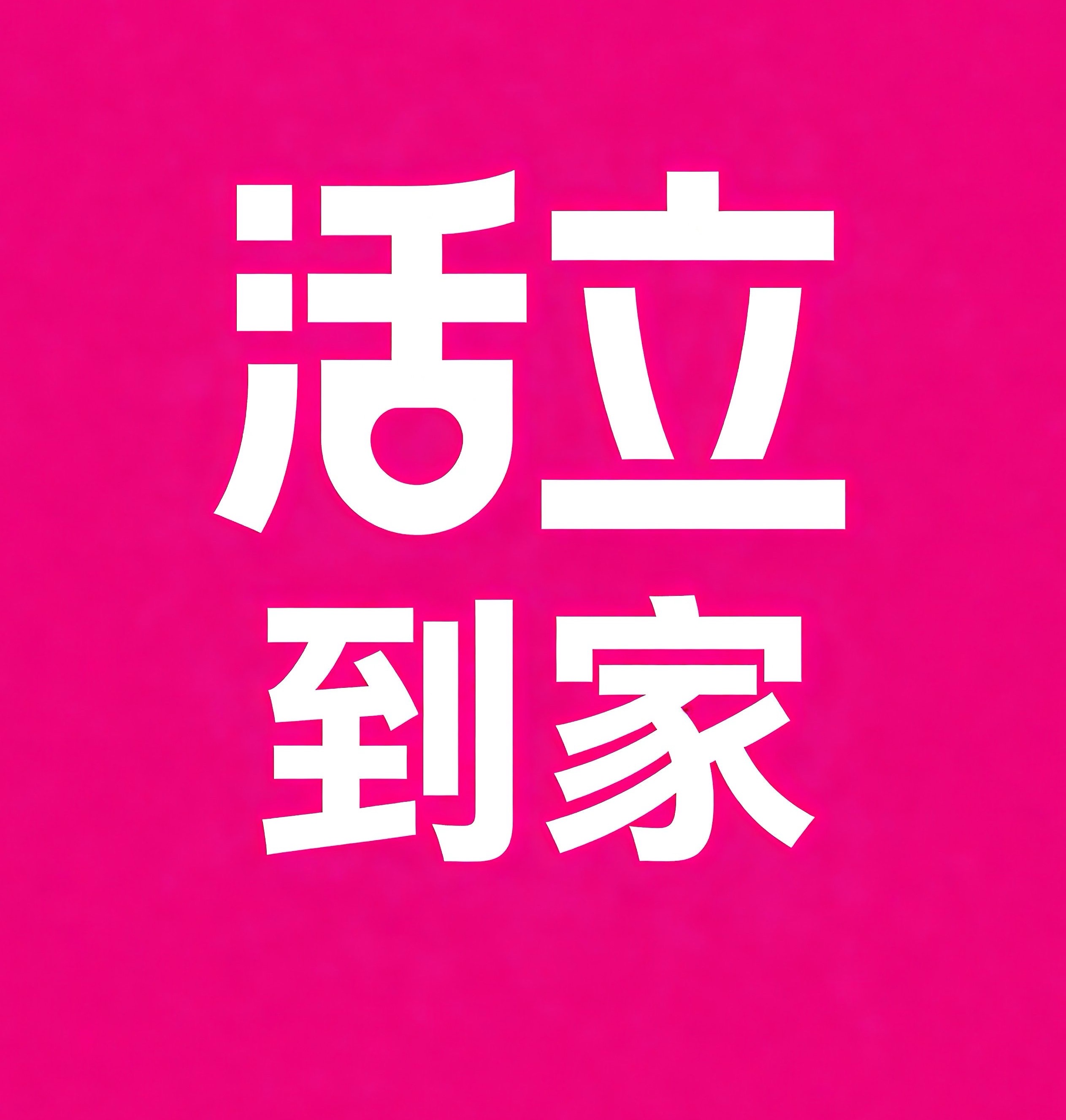 延边活立到家